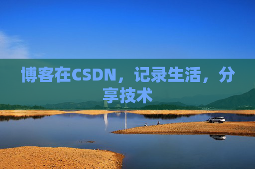 博客在CSDN，记录生活，分享技术