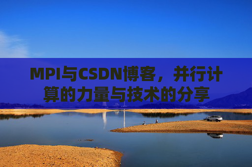 MPI与CSDN博客,并行计算的力量与技术的分享