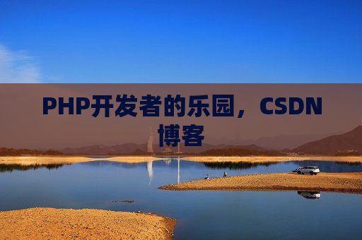 PHP开发者的乐园，CSDN博客